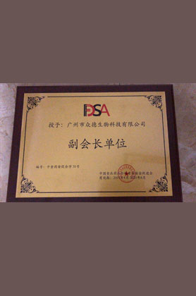 授予廣州市眾德生物科技有限公司副會(huì)長(zhǎng)單位