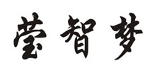 瑩智夢(mèng)