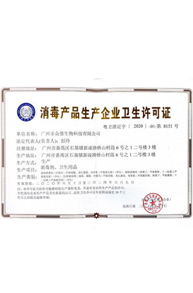 消毒產(chǎn)品生產(chǎn)企業(yè)衛(wèi)生許可證